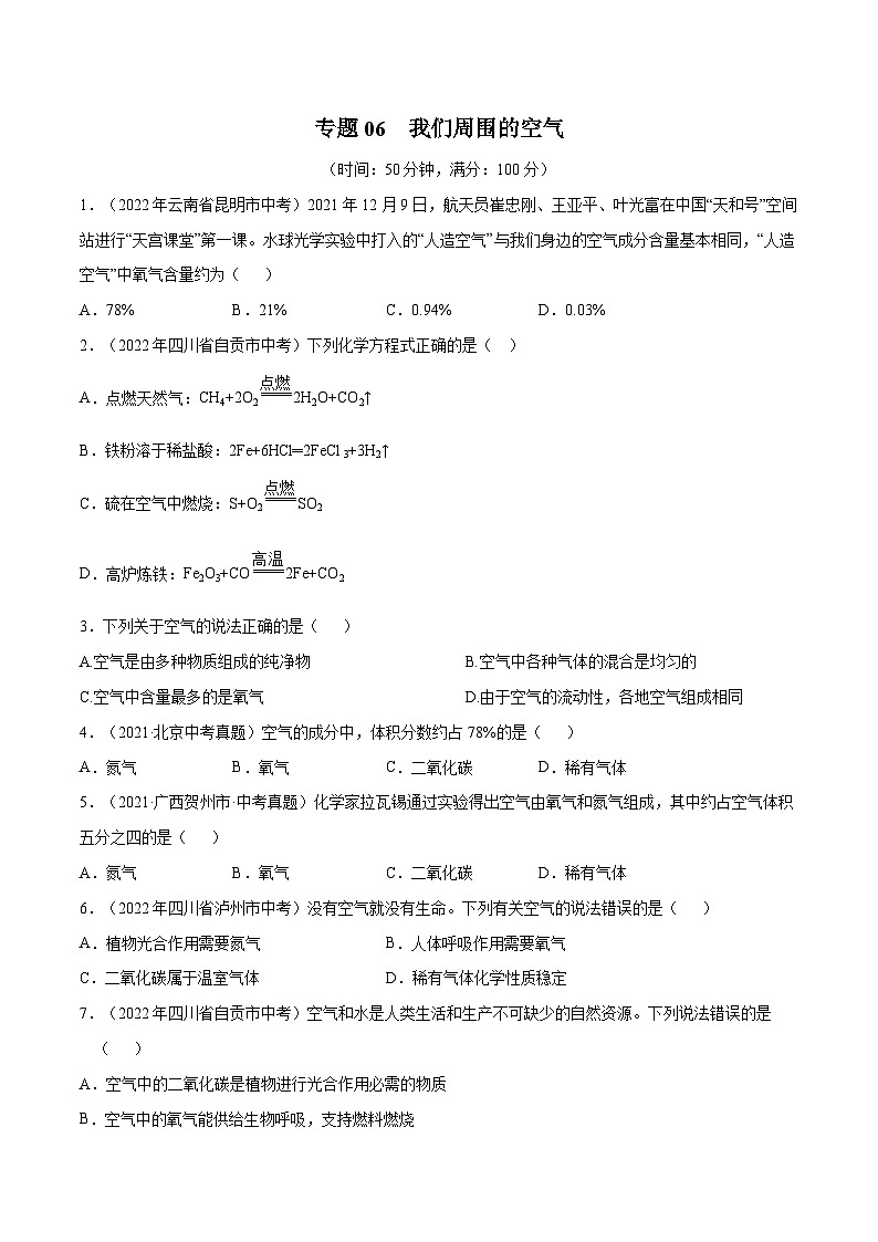 备战中考化学考点总复习 专题06 我们周围的空气【考点巩固】(全国通用)(原卷版+解析版)第1页