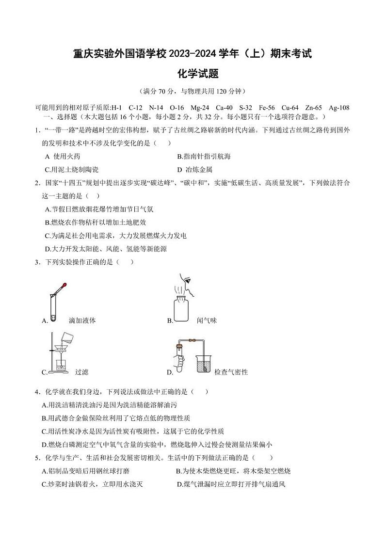 重庆市实验外国语学校2023-2024学年九年级上学期期末考试化学试题01