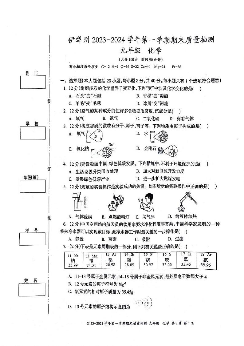 新疆维吾尔自治区伊犁哈萨克自治州2023-2024学年九年级上学期1月期末化学试题第1页