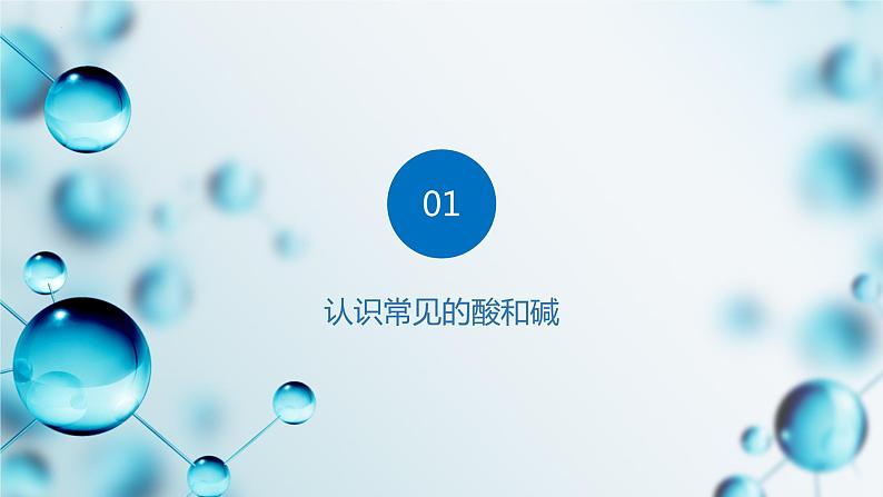 5.1生活中的酸和碱(第1课时)(课件)-2023-2024学年九年级化学第二学期同步精品课堂(沪教版·上海) 第5页