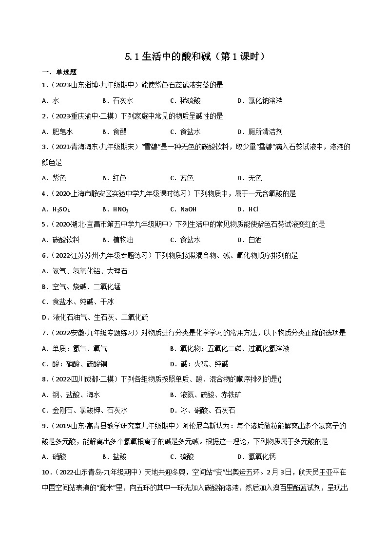 5.1生活中的酸和碱(第1课时)(原卷版)第1页