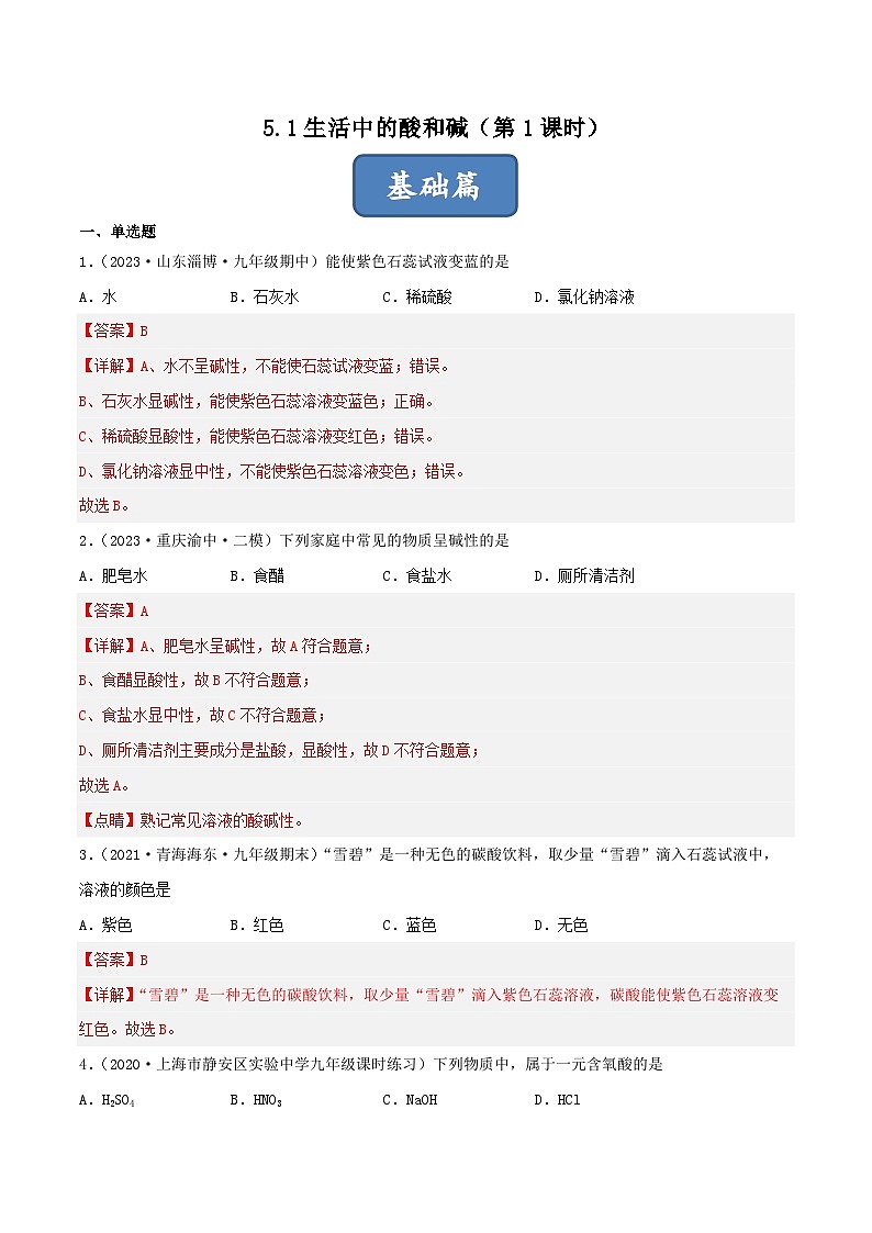 5.1生活中的酸和碱(第1课时)(解析版)第1页