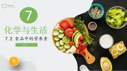 7.2食品中的营养素（课件）-2023-2024学年九年级化学第二学期同步精品课堂（沪教版·上海）