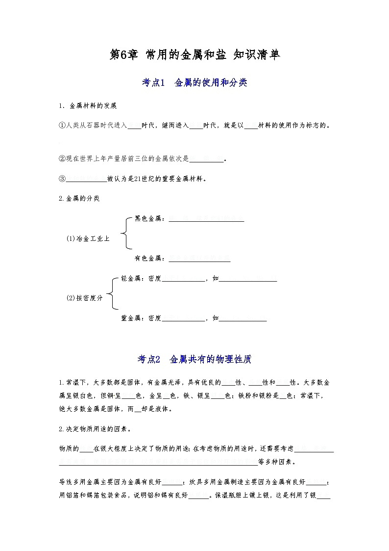第6章+常用的金属和盐-【知识清单】2023-2024学年九年级化学同步必备单元知识清单(沪教版·上海)01