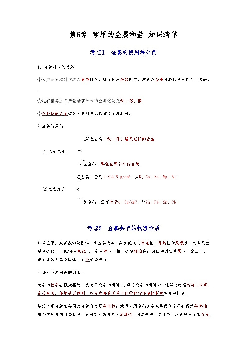 第6章+常用的金属和盐-【知识清单】2023-2024学年九年级化学同步必备单元知识清单(沪教版·上海)01