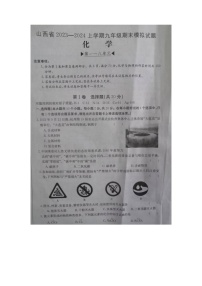 山西省运城市2023-2024学年九年级上学期1月期末化学试题