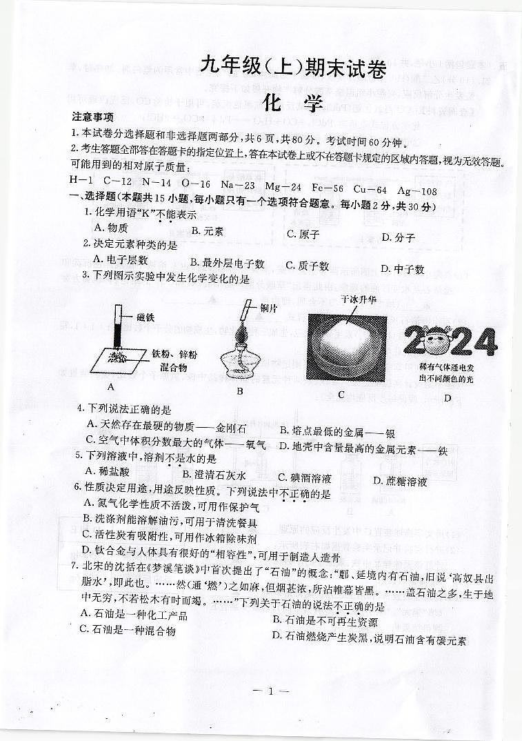 江苏省南京市鼓楼区2023-2024学年九年级上学期期末化学试卷第1页