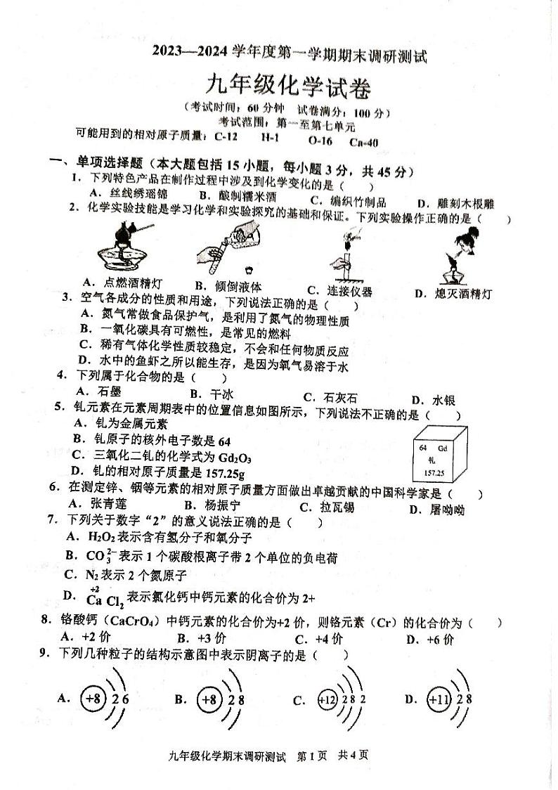 2。广东省 廉江市良垌三中2023—2024学年第一学期九年级化学期末调研测试(PDF版,无答案)第1页