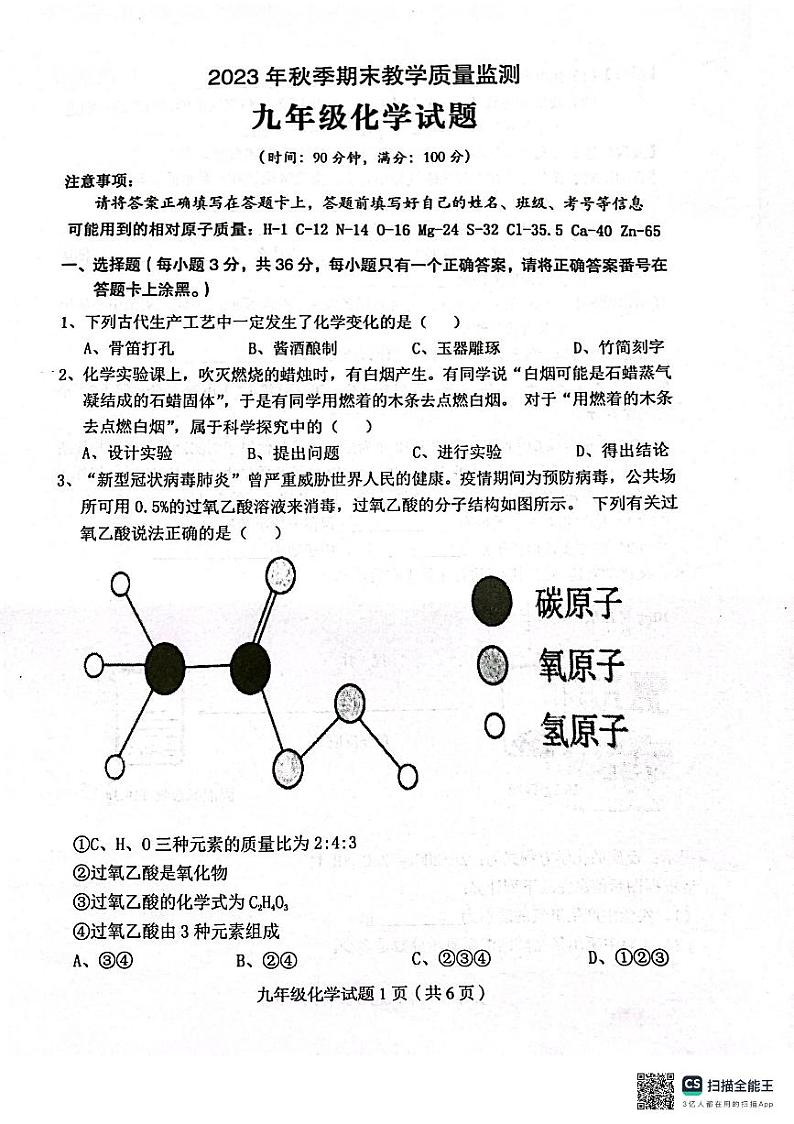 四川省达州市渠县2023-2024学年九年级上学期1月期末化学试题第1页