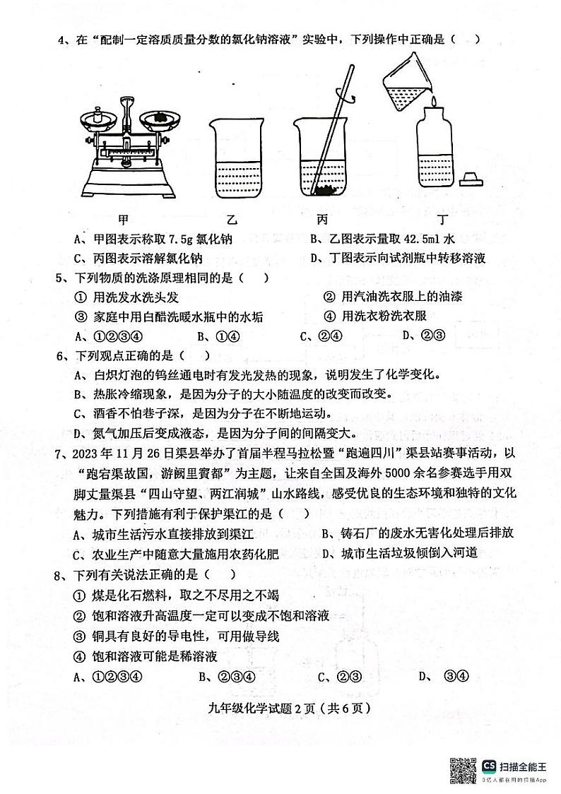 四川省达州市渠县2023-2024学年九年级上学期1月期末化学试题第2页