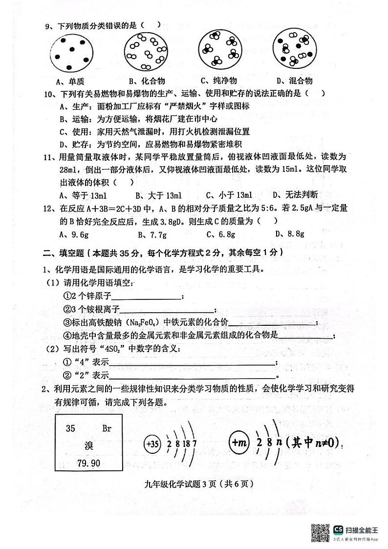 四川省达州市渠县2023-2024学年九年级上学期1月期末化学试题第3页