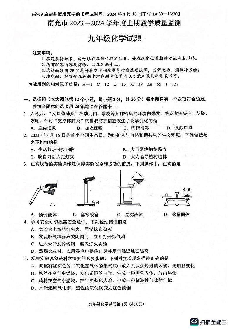 四川省南充市2023-2024学年九年级上学期1月期末化学试题第1页
