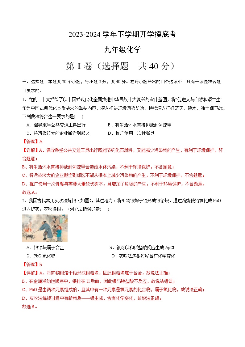 2023-2024学年人教版九年级下化学开学摸底考（1-8单元）