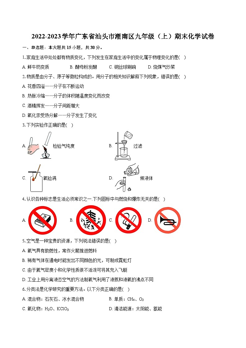 2022-2023学年广东省汕头市潮南区九年级(上)期末化学试卷(含详细答案解析)01