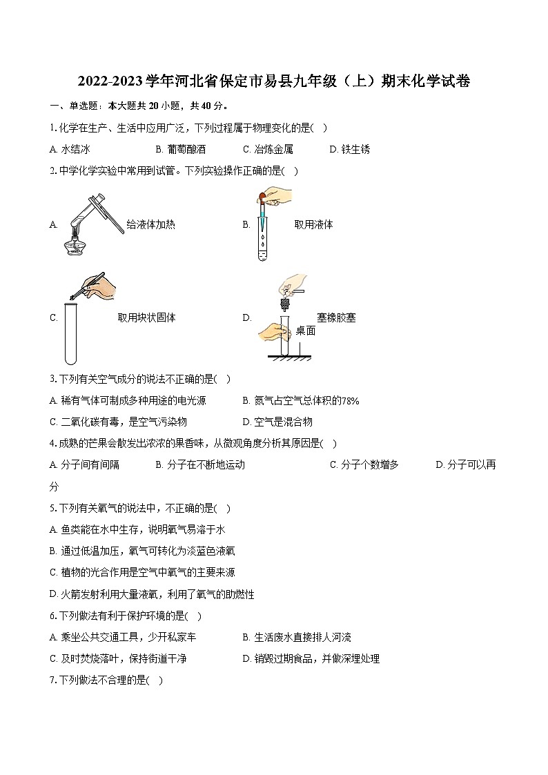 2022-2023学年河北省保定市易县九年级(上)期末化学试卷(含详细答案解析)01