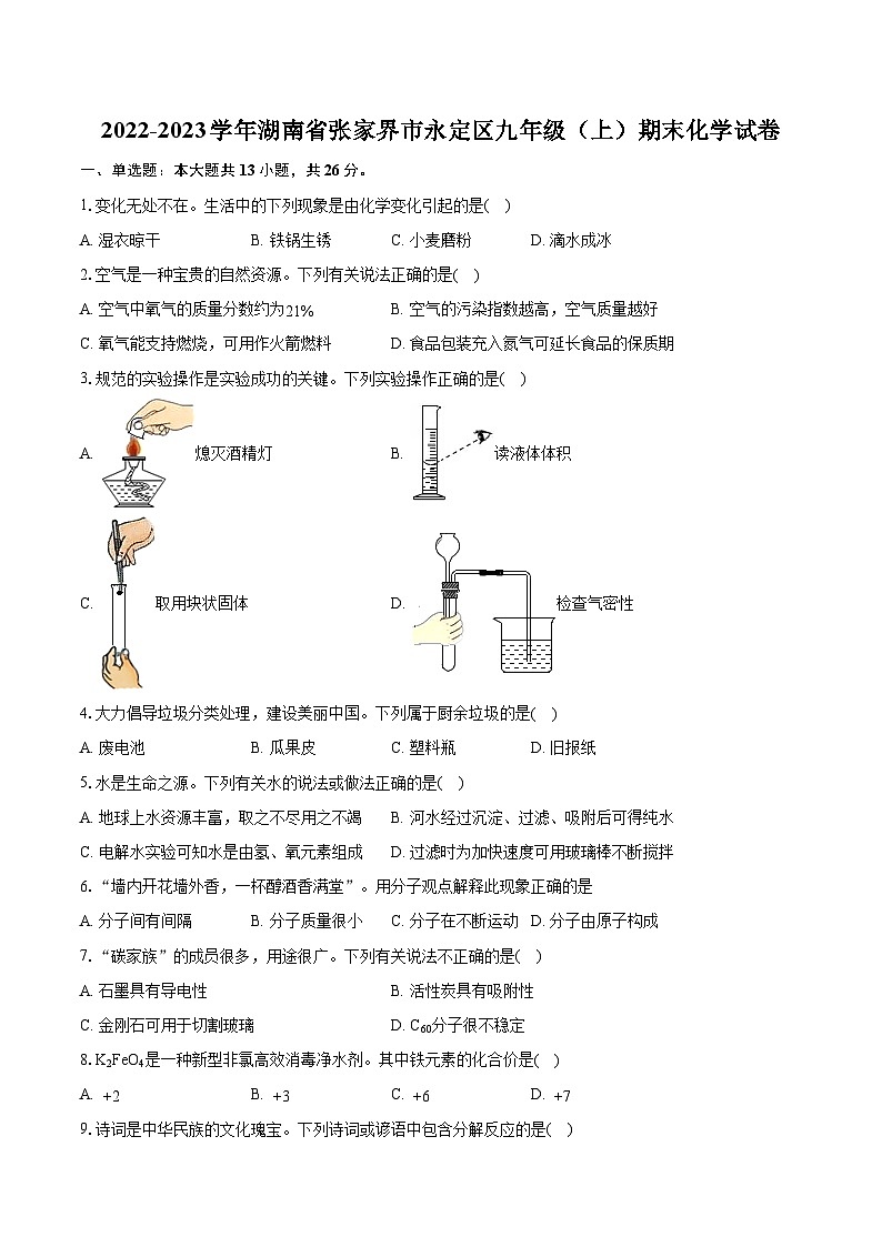 2022-2023学年湖南省张家界市永定区九年级(上)期末化学试卷(含详细答案解析)01