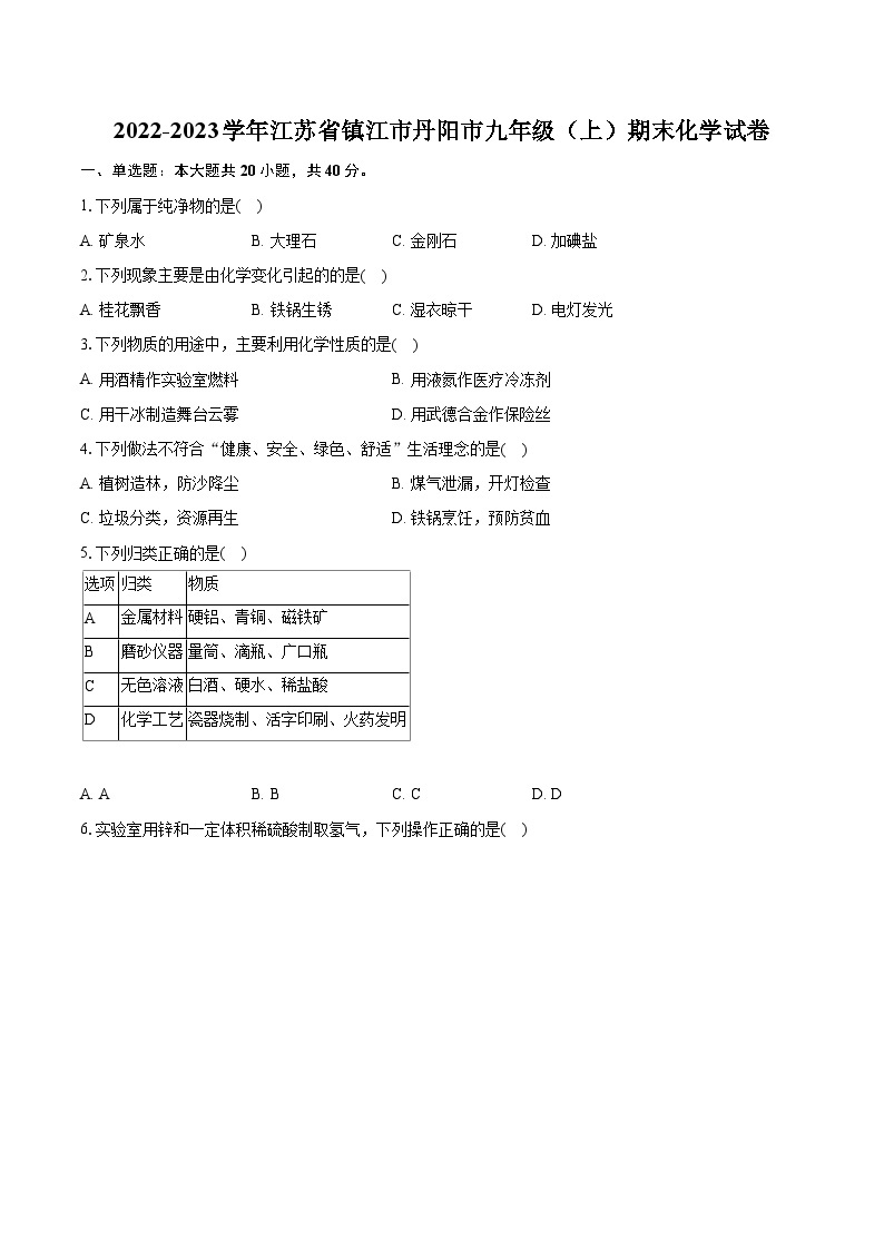 2022-2023学年江苏省镇江市丹阳市九年级（上）期末化学试卷（含详细答案解析）01