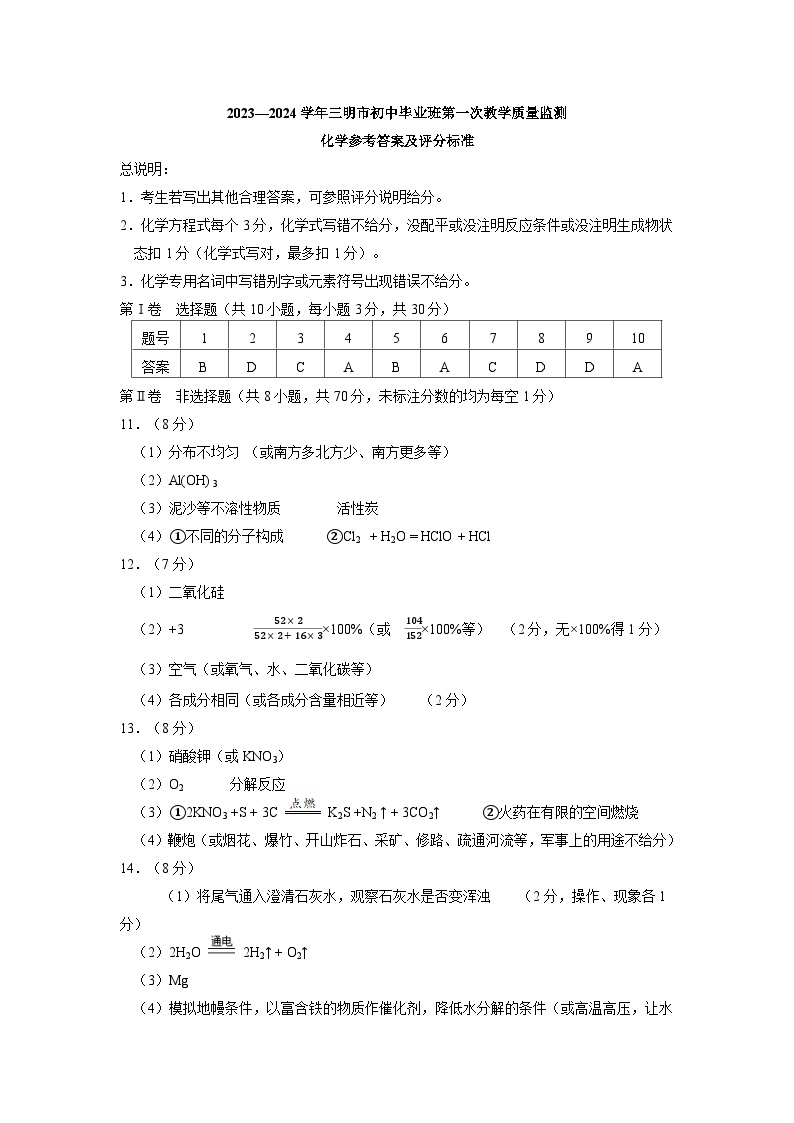 2023—2024学年福建省三明市初中毕业班第一次教学质量监测-化学试题及答案01