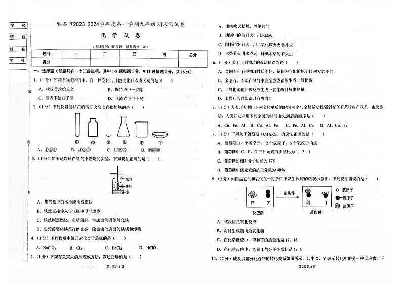 吉林省磐石市2023-2024学年上学期九年级化学期末试卷(图片版,含答案)第1页