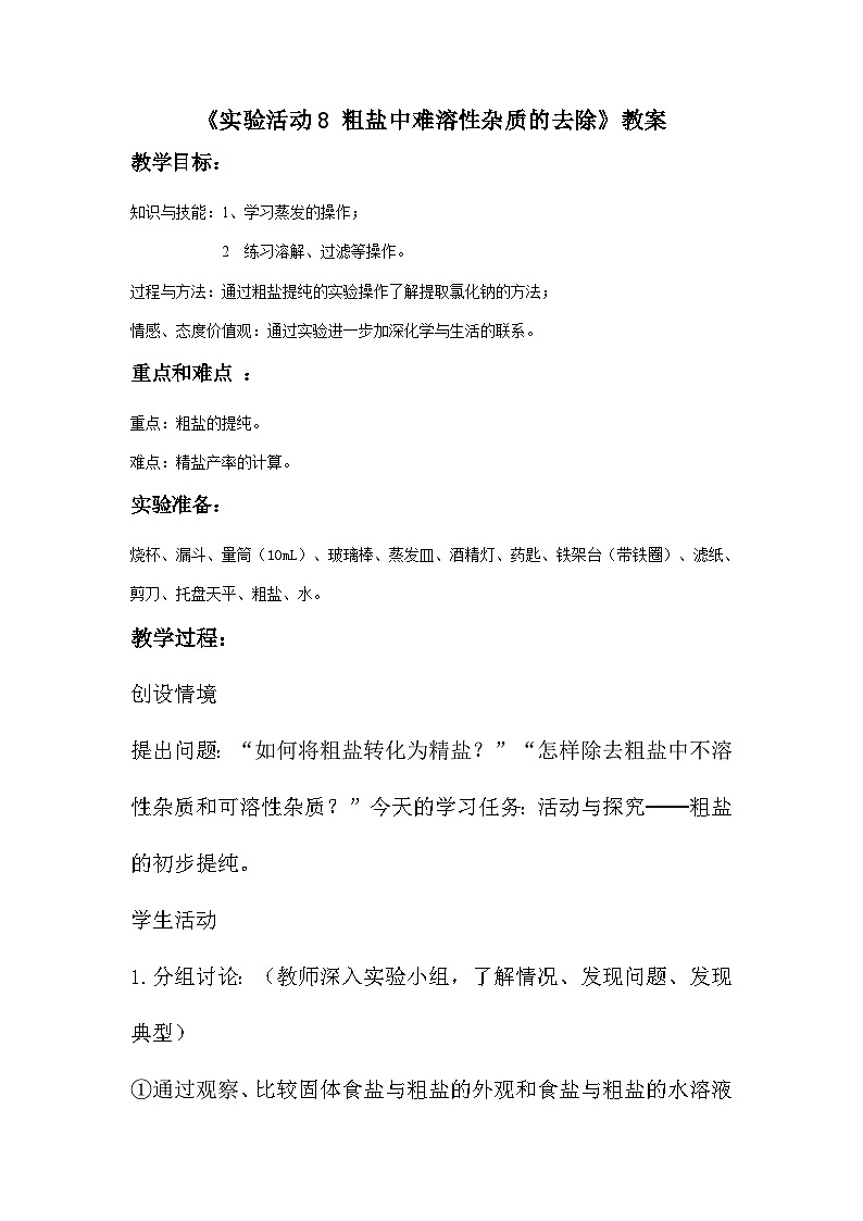 第十一单元实验活动8粗盐中难溶性杂质的去除教案-2023-2024学年九年级下册人教初中化学01