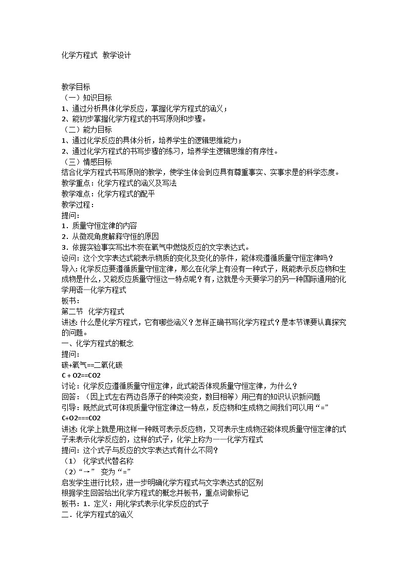5.3化学方程式教学设计----2023-2024学年九年级化学仁爱版上册第1页