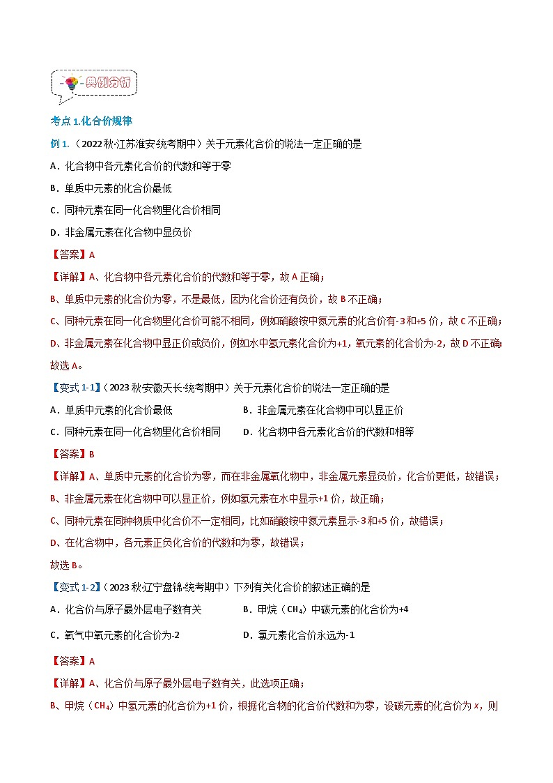 4.4.2化学式与化合价(2)-九年级化学上册同步精品讲义+分层作业(人教版)(解析版)第3页