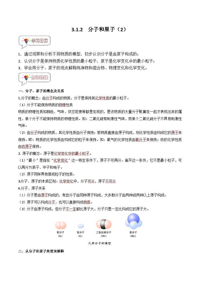 3.1.2 分子和原子(2)-九年级化学上册同步精品讲义+分层作业(人教版)(解析版)第1页