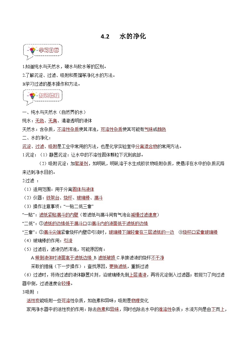 4.2水的净化-九年级化学上册同步精品讲义+分层作业(人教版)(解析版)第1页