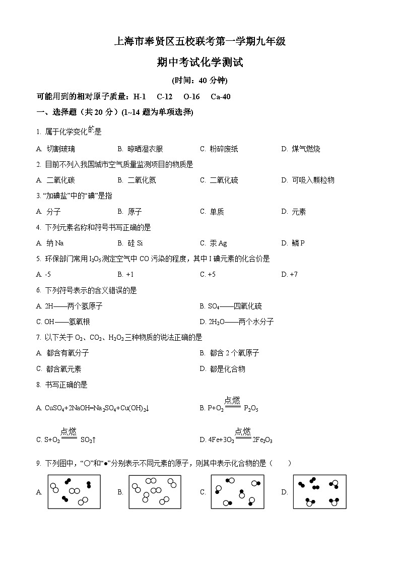 精品解析:上海市奉贤区五校联考九年级上学期期中化学试题(原卷版)第1页