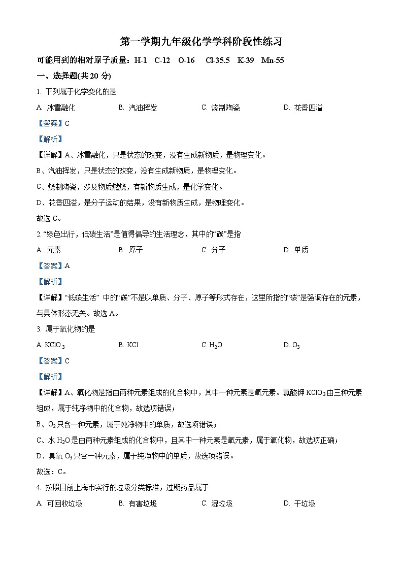 精品解析:上海市嘉定区九年级上学期期中化学试题(解析版)第1页