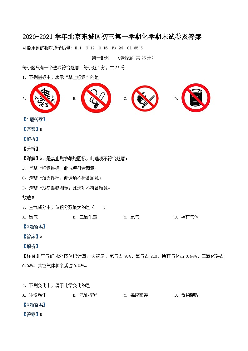 2020-2021学年北京东城区初三上学期化学期末试卷及答案第1页