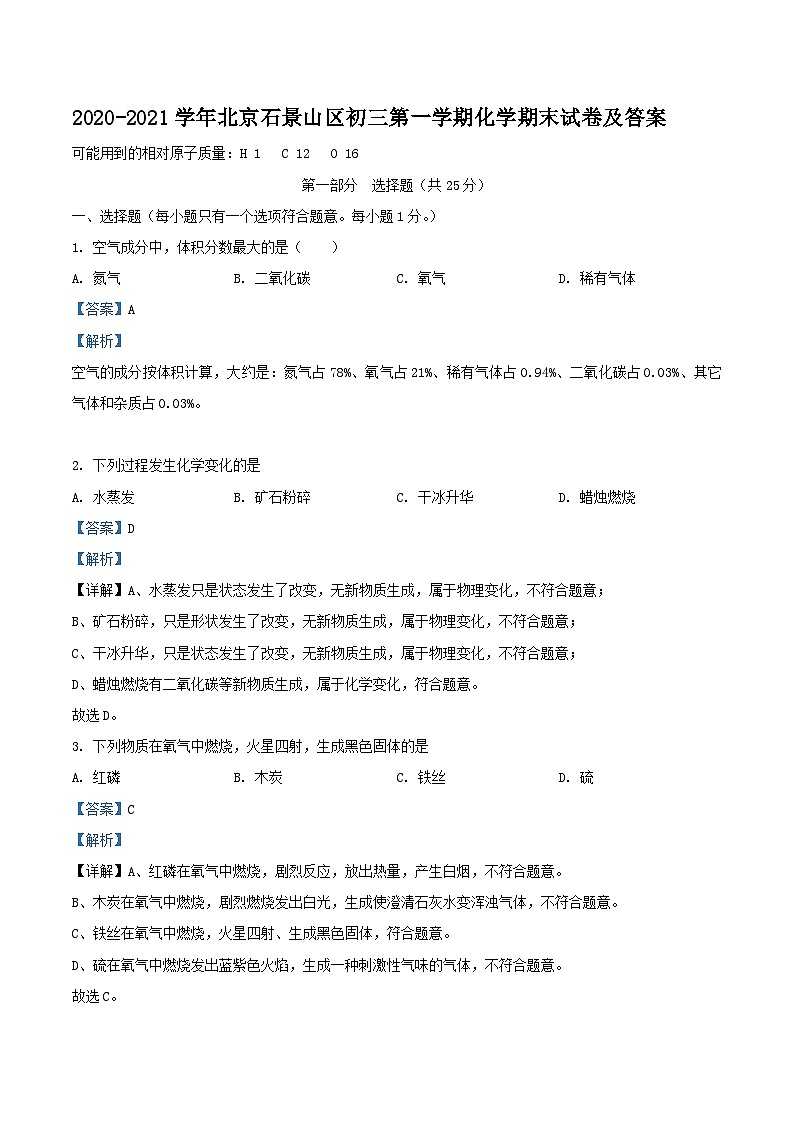 2020-2021学年北京石景山区初三上学期化学期末试卷及答案第1页