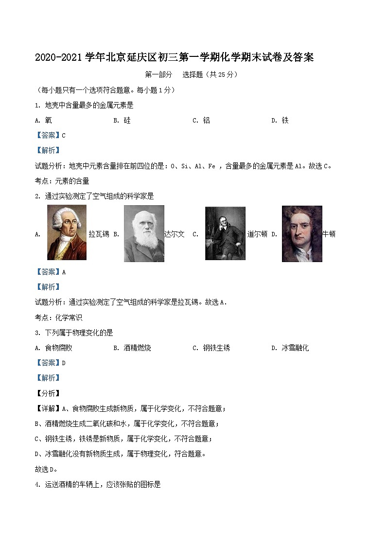 2020-2021学年北京延庆区初三上学期化学期末试卷及答案第1页