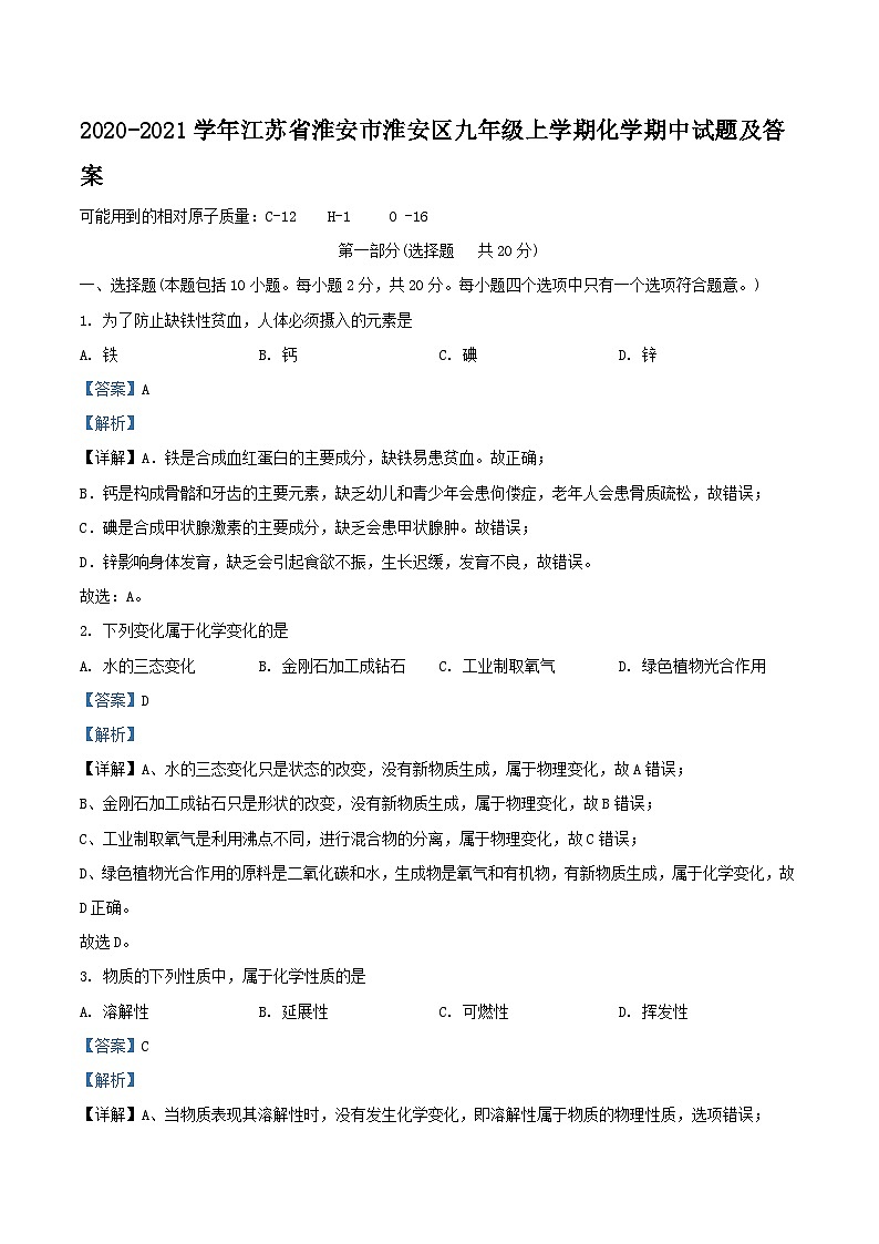 2020-2021学年江苏省淮安市淮安区九年级上学期化学期中试题及答案01