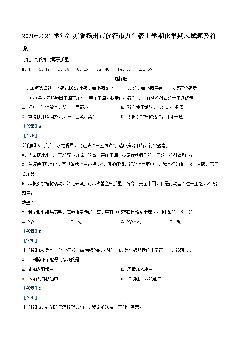 2020-2021学年江苏省扬州市仪征市九年级上学期化学期末试题及答案01