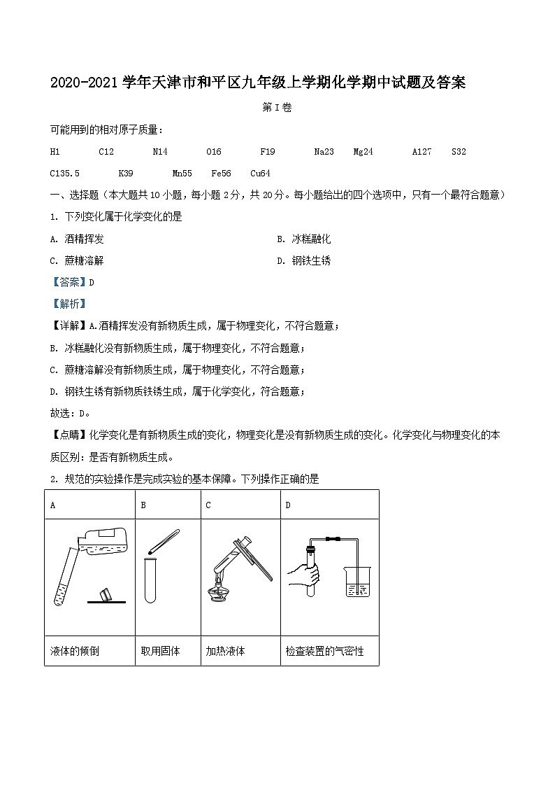 2020-2021学年天津市和平区九年级上学期化学期中试题及答案01
