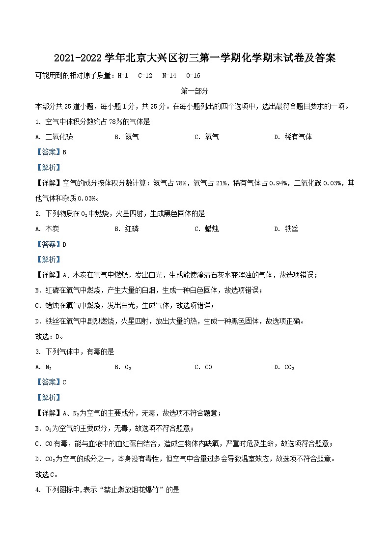 2021-2022学年北京大兴区初三上学期化学期末试卷及答案第1页