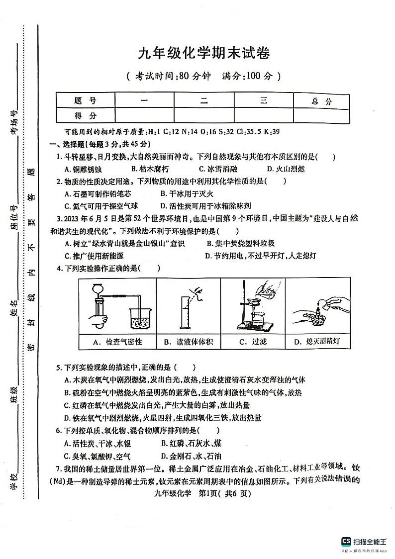 安徽省合肥市肥东县2023-2024学年九年级上学期期末化学试卷第1页