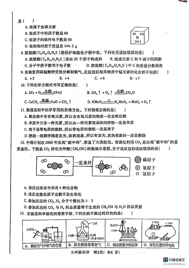 安徽省合肥市肥东县2023-2024学年九年级上学期期末化学试卷第2页