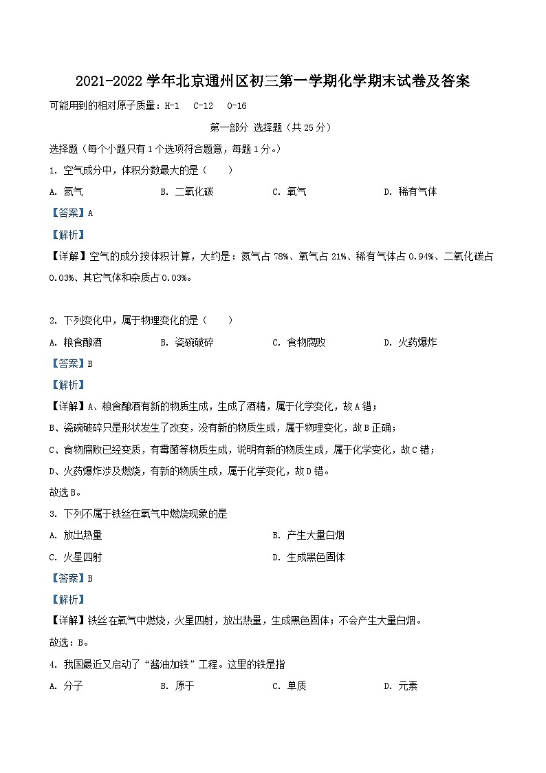 2021-2022学年北京通州区初三上学期化学期末试卷及答案第1页
