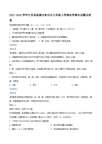 2021-2022学年江苏省盐城市东台市九年级上学期化学期末试题及答案