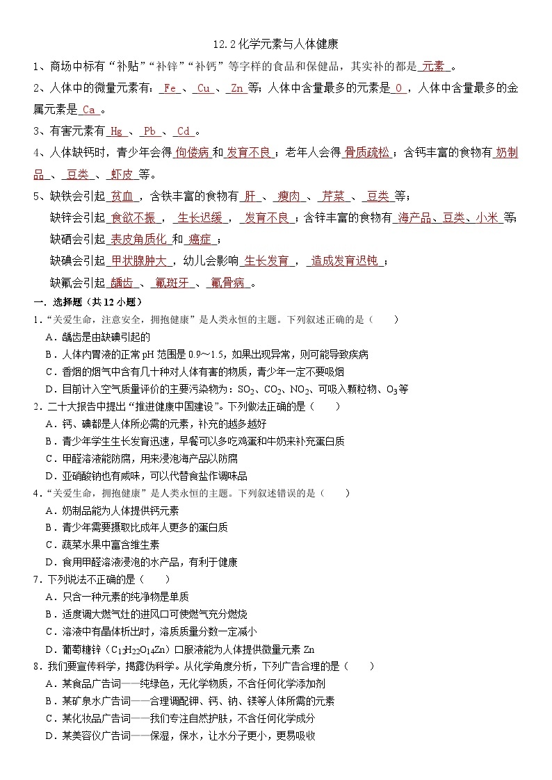 人教版初中化学下册同步练习讲义--12.2化学元素与人体健康01