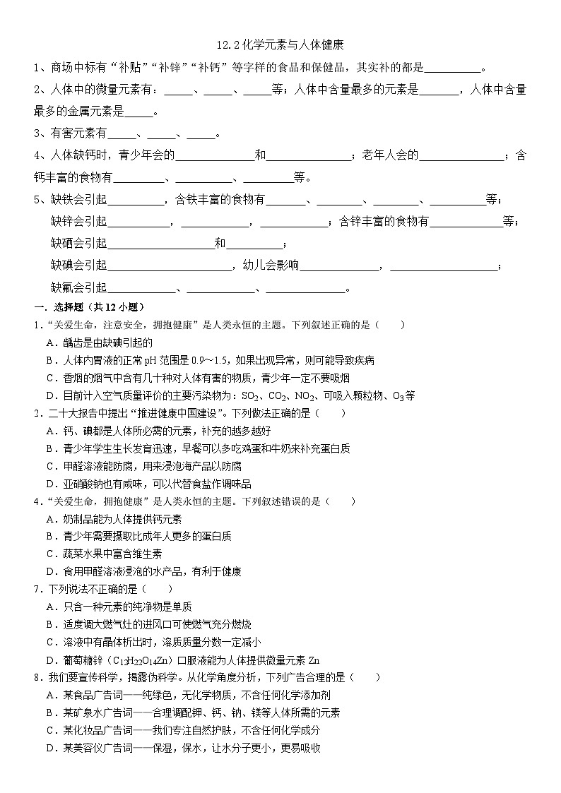 人教版初中化学下册同步练习讲义--12.2化学元素与人体健康01
