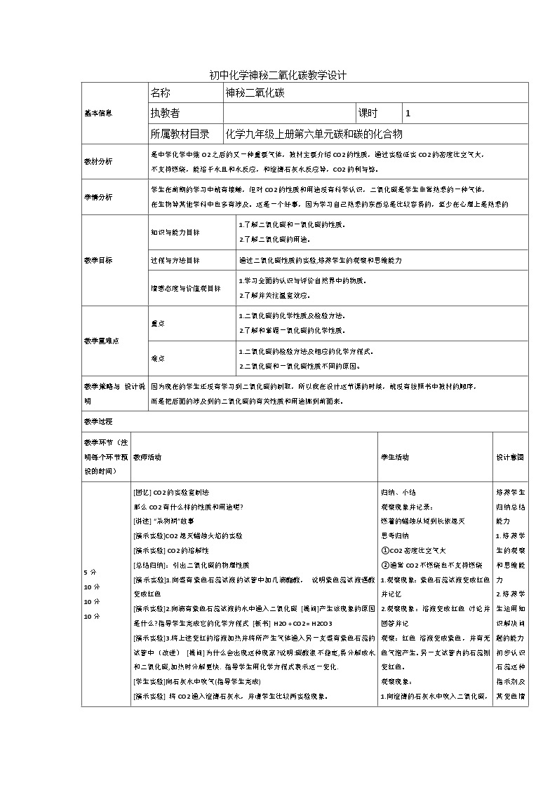 初中化学神秘二氧化碳教学设计01