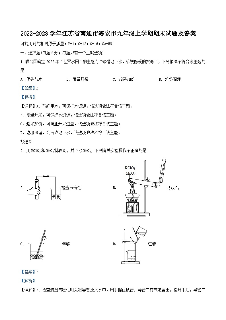 2022-2023学年江苏省南通市海安市九年级上学期化学期末试题及答案第1页