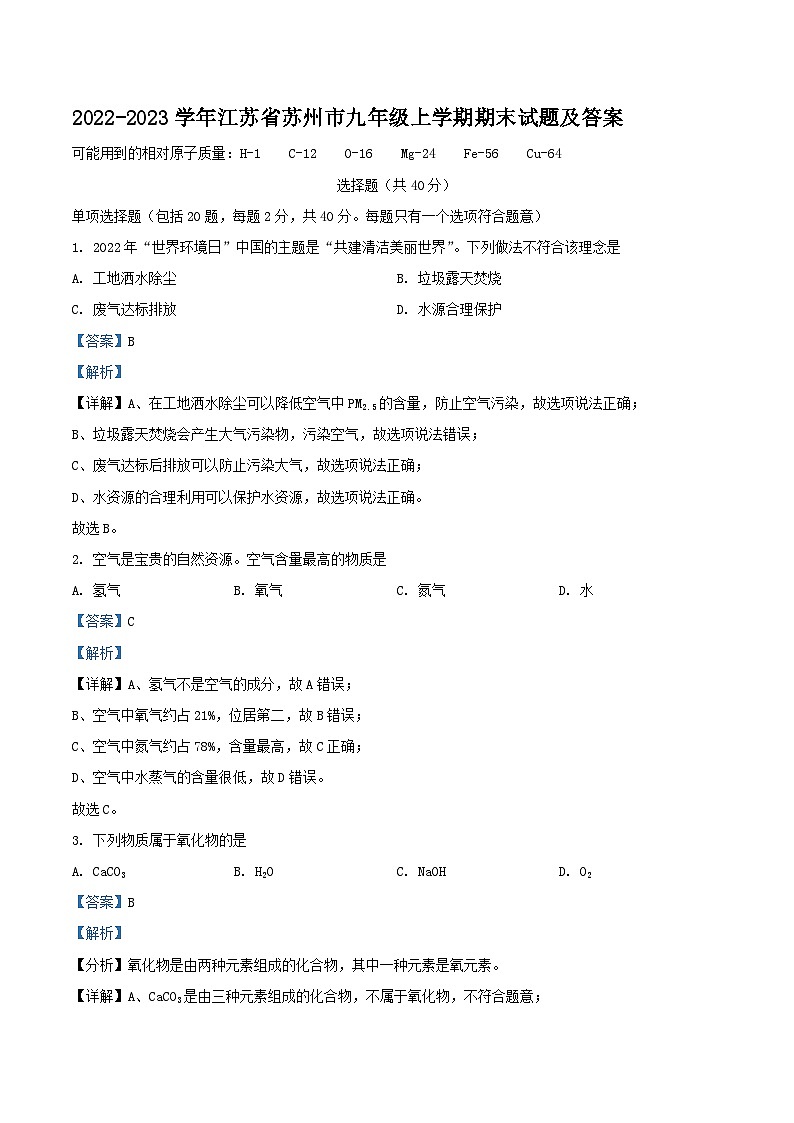 2022-2023学年江苏省苏州市九年级上学期化学期末试题及答案第1页