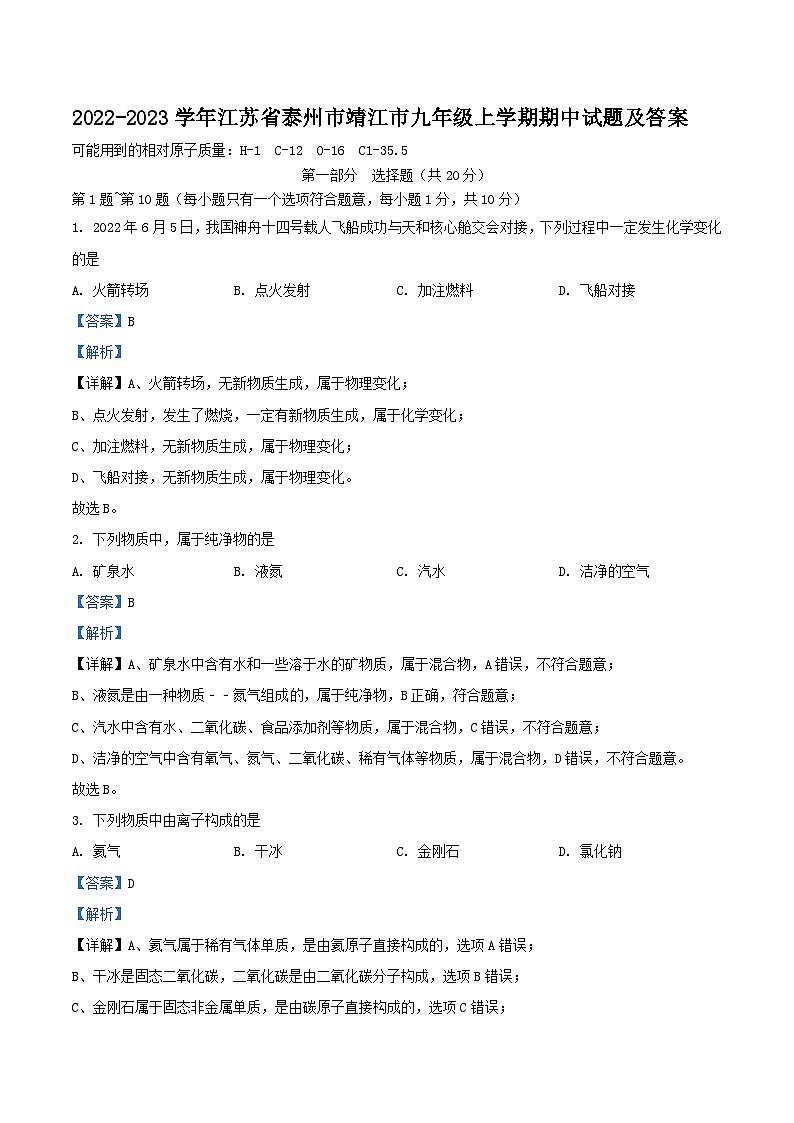 2022-2023学年江苏省泰州市靖江市九年级上学期化学期中试题及答案第1页
