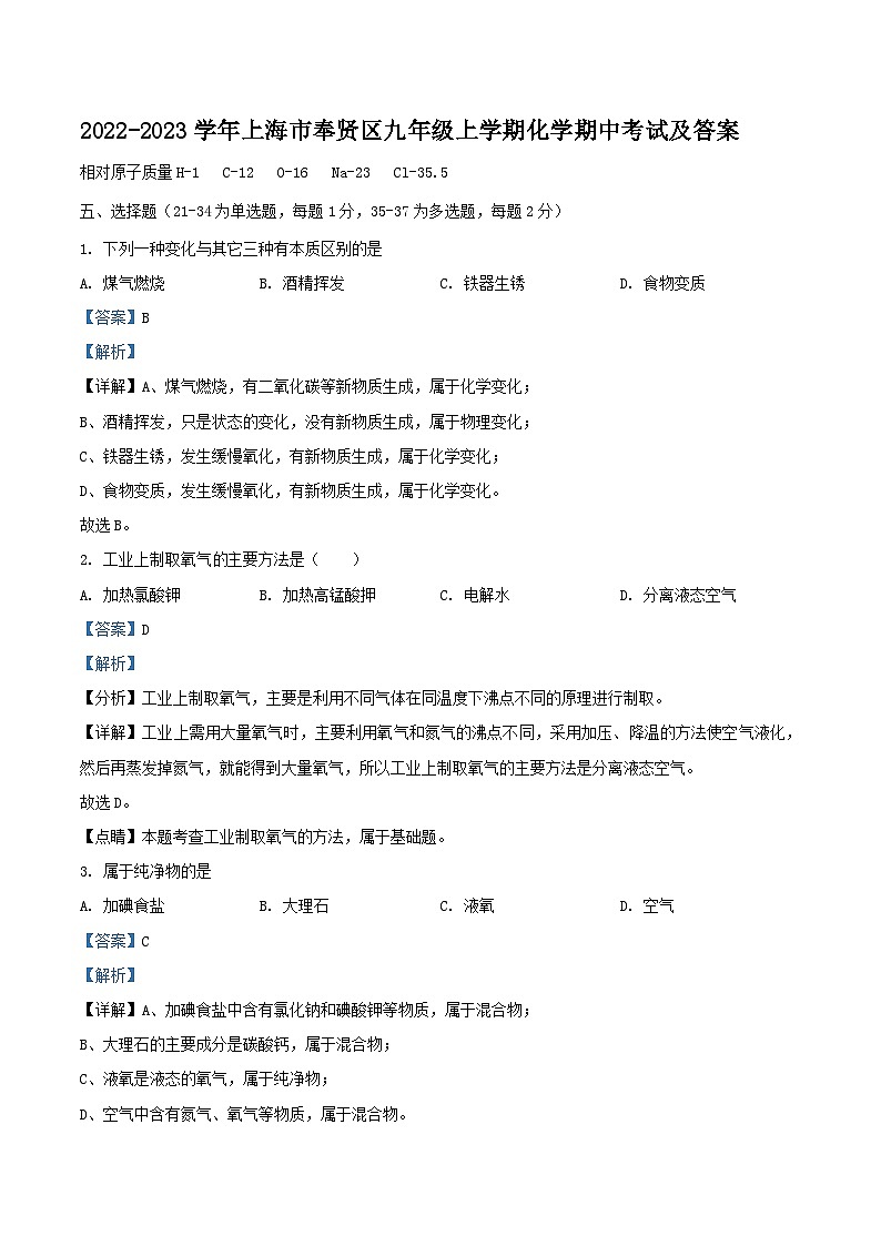 2022-2023学年上海市奉贤区九年级上学期化学期中考试及答案第1页