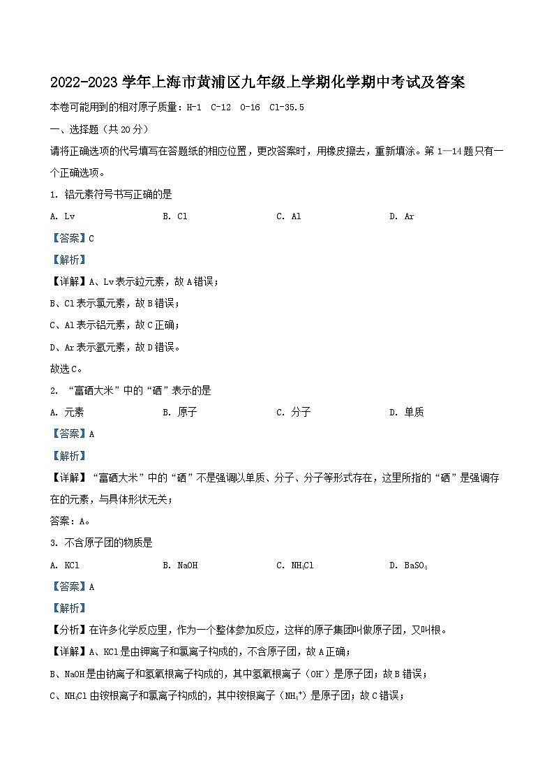 2022-2023学年上海市黄浦区九年级上学期化学期中考试及答案第1页