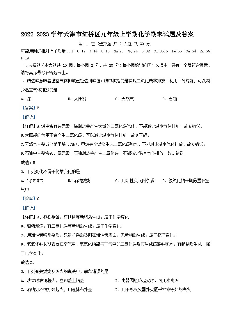 2022-2023学年天津市红桥区九年级上学期化学期末试题及答案01